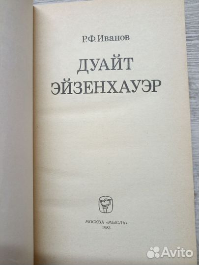 Иванов Р.Ф. Дуайт Эйзенхауэр 1983г
