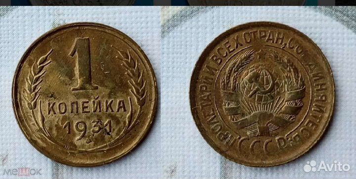 1 копейка 1931г. Редкая. Отличная