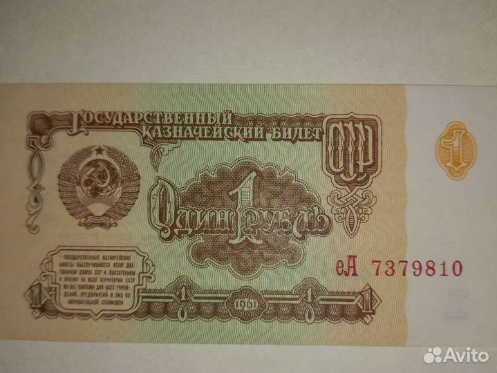 1 рубль СССР бумажный