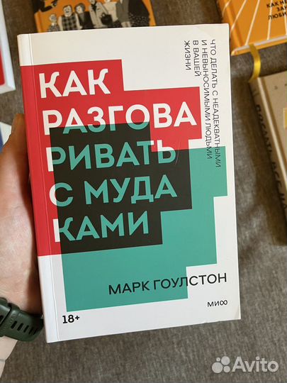 Книга «Как разговаривать с мудаками» М. Гоулстон