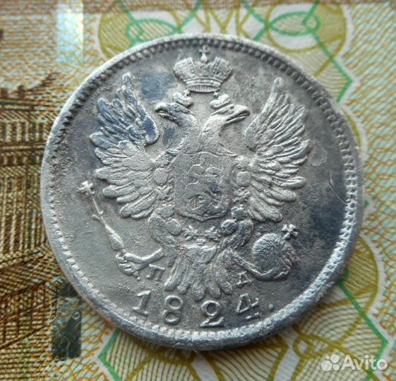 20 Копеек 1824 года пд