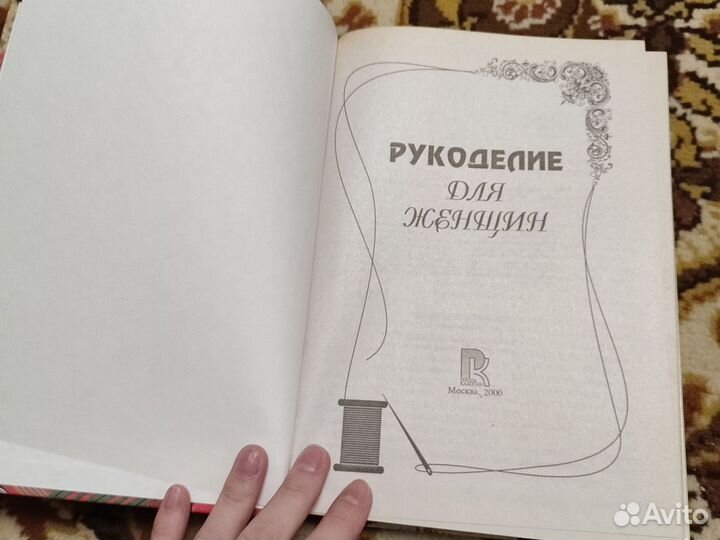 Продам книгу для рукоделия