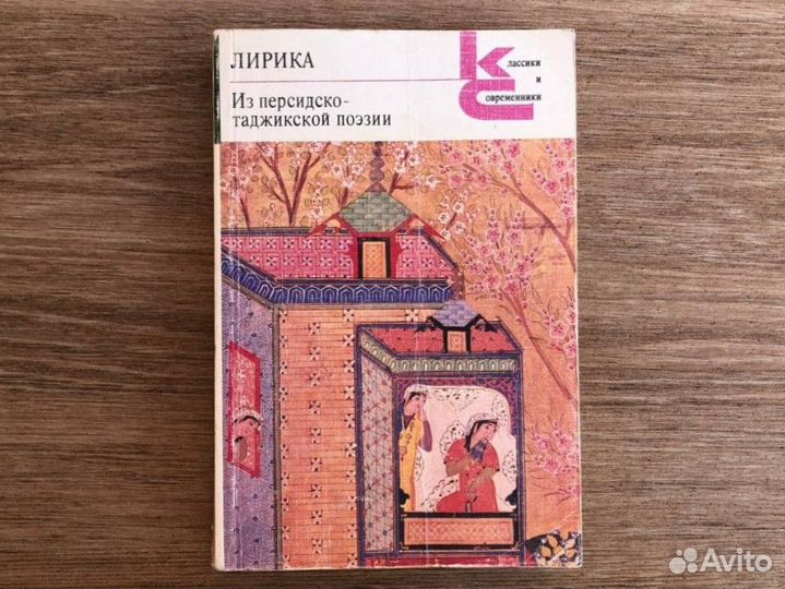 Лирика Из персидско-таджикской поэзии