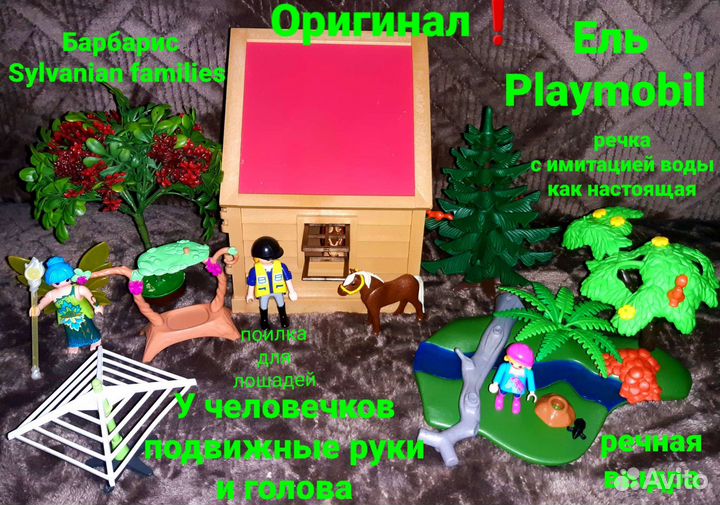 Sylvanian families и Playmobil наборы