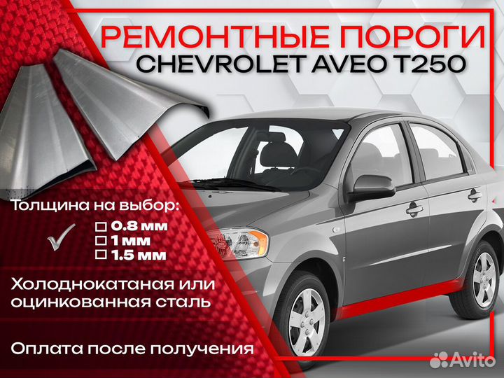 Ремонтные пороги на Chevrolet Aveo