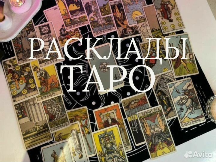 Таролог расклад онлайн Приворот Снятие порчи