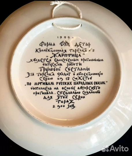 Коллекционная тарелка Жар птица