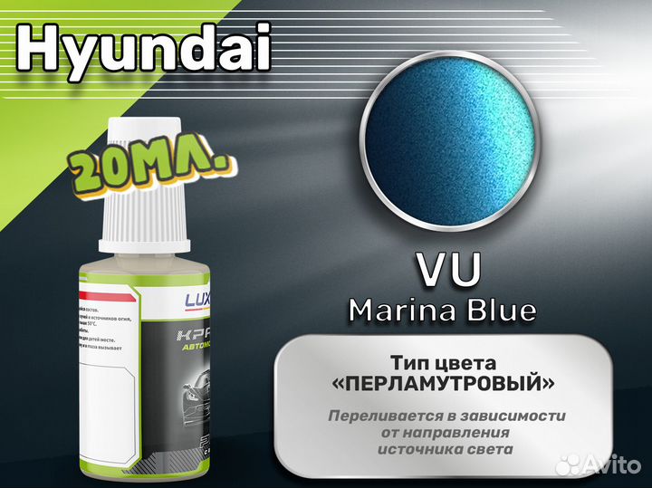 Подкраска Luxfore (Hyundai VU Marina Blue)