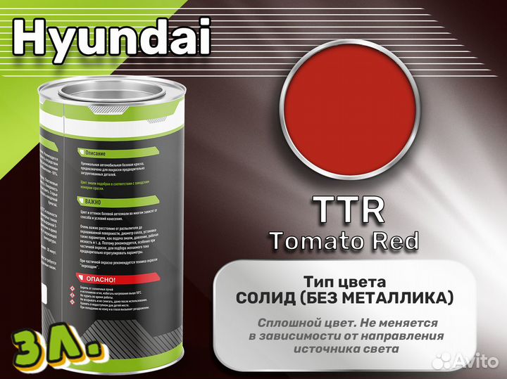 Краска Luxfore 3л. (Hyundai TTR Tomato Red)