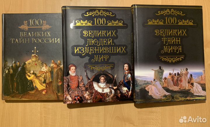 Книги 100 Великих тайн. 100 Великих людей, изменив