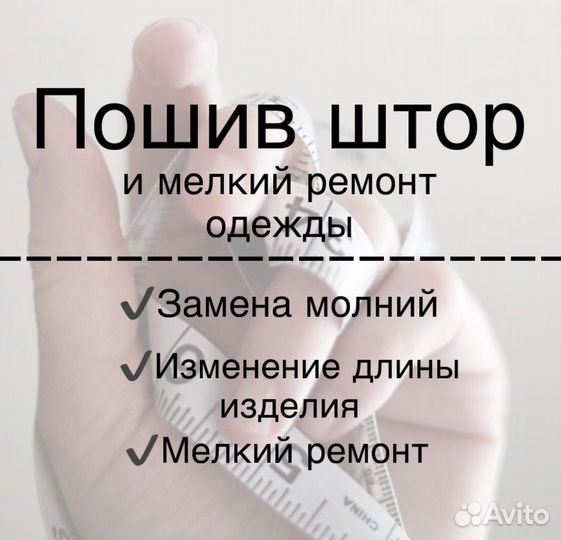 Пошив штор, ремонт одежды
