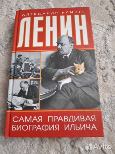 Книга А.Клинге Ленин