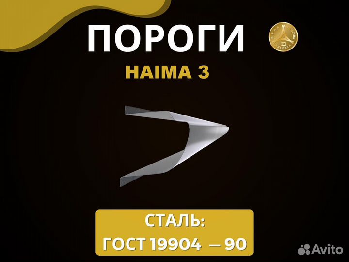 Пороги Haima 3 Оплата при получении