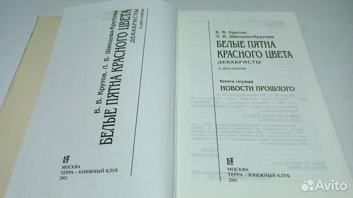 Белые пятна красного цвета. Декабристы