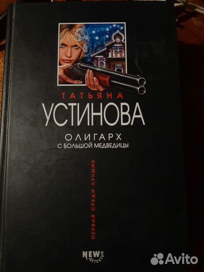 Продам книги-Татьяна Устинова (детектив)