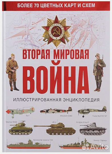 Вторая мировая иллюстрированная энциклопедия