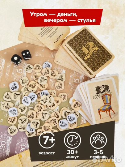 Настольная игра 12 стульев