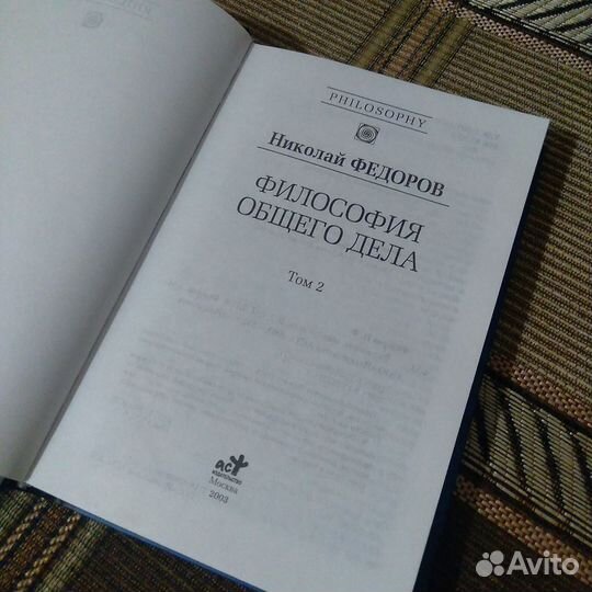 Федоров. Философия общего дела том 2.2003г