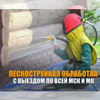 Пескоструйная обработка любых поверхностей, Серпухов