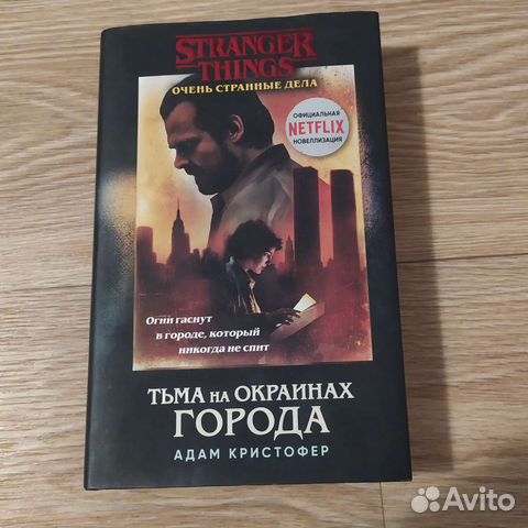 Stranger things/очень странные дела/книга