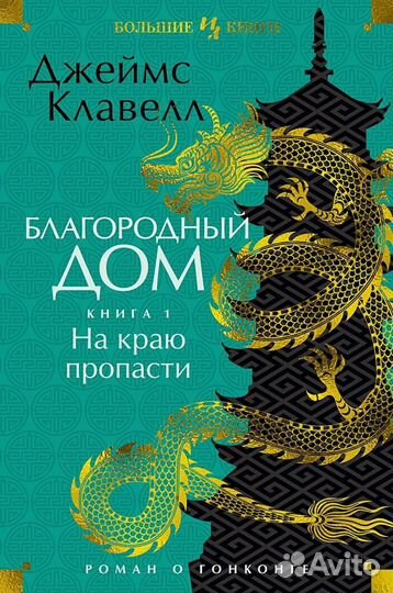 Джеймс Клавелл книги серия Большие книги