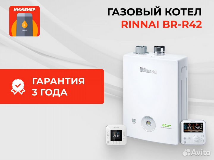 Газовый котел rinnai BR-C42 LNG