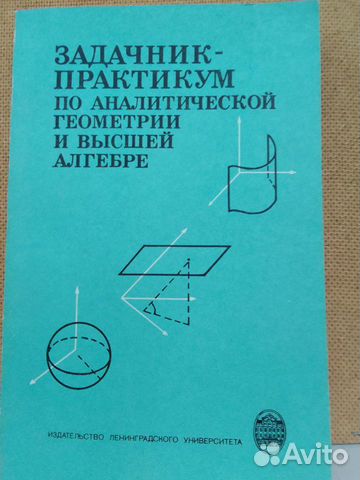 Высшая математика в упражнениях и задачах данко. Практикум по аналитической геометрии. Практикум по высшей математике. Задачи по высшей геометрии. Сборник задач по аналитической геометрии.