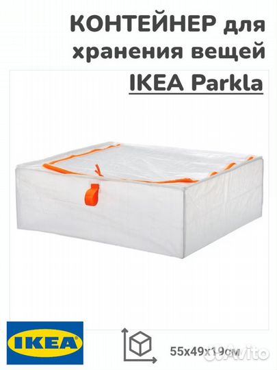 Контейнер для хранения постельного белья, IKEA