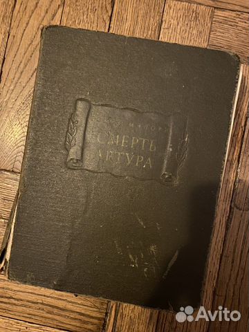Антикварное издание «Смерть Артура» (1974 г.) купить в Санкт-Петербурге ...