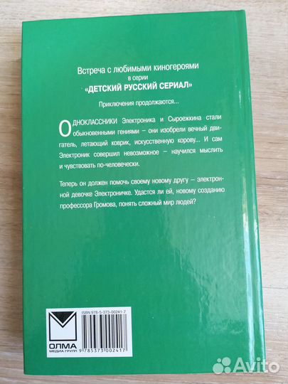 Евгений Велтистов: Новые приключения Электроника