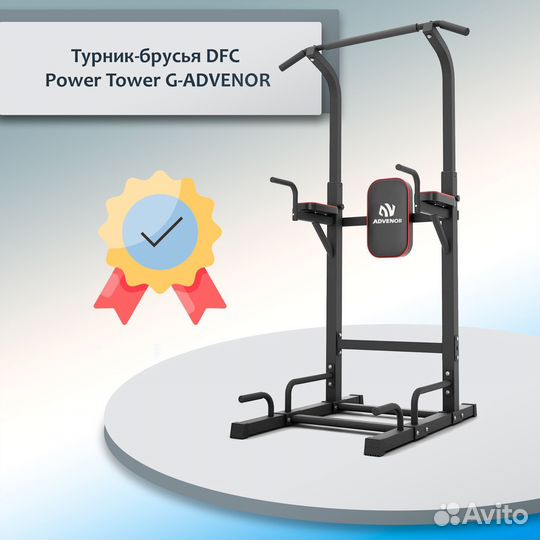 Турник-брусья DFC Power Tower G-advenor A-136