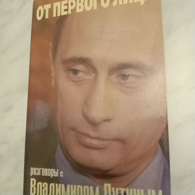 «От первого лица. Разговоры с Владимиром Путиным»