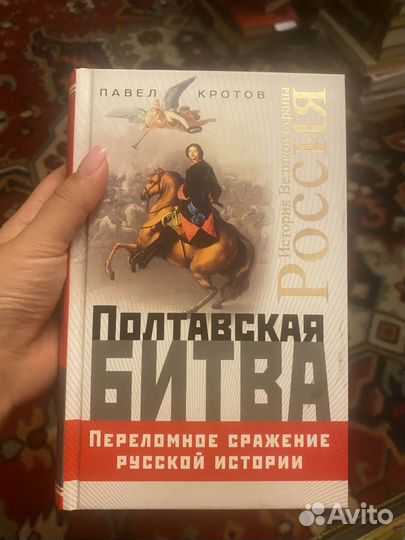Кротов.Полтавская битва.Переломное сражение русско