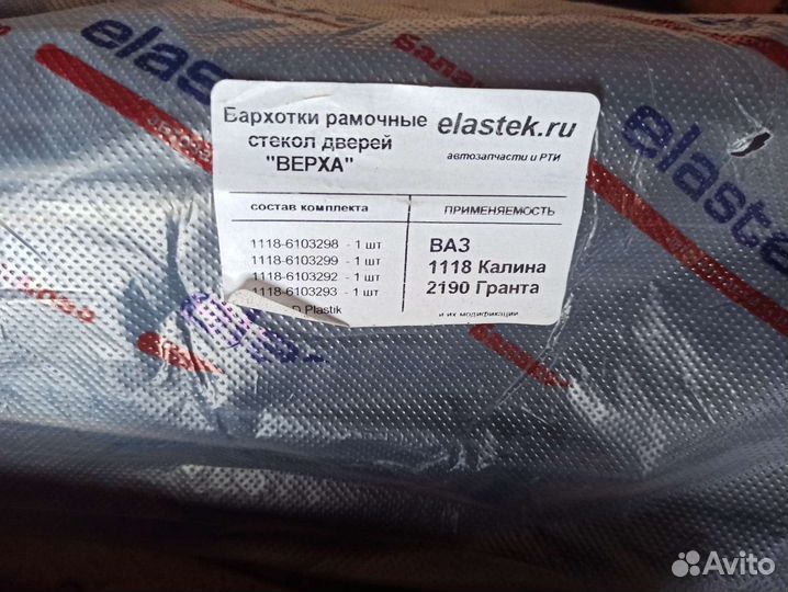 Бархотки рамочные стёкол дверей на Гранту и Калину