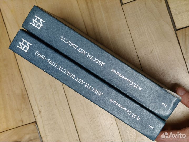 Солженицын А. И. Двести лет вместе. 2001-2002