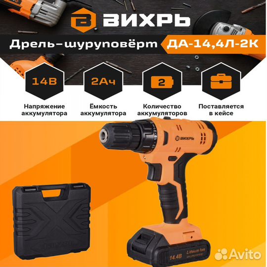 Дрель шуруповерт вихрь 14.4
