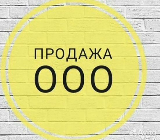 Продам организацию старше 1 года