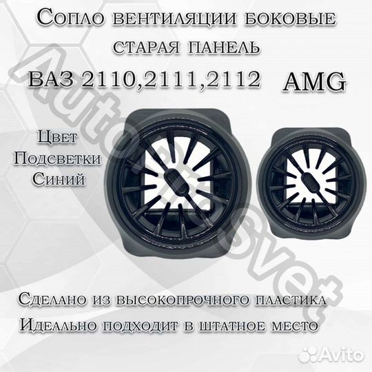 Сопла (Дефлекторы) вентиляции AMG боковые ваз 2110