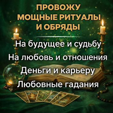 Гадалка гадание верну мужа/жену Таро Приворот