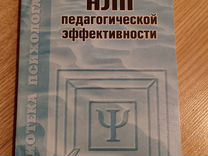 С.В. Горелов нлп педагогической эффективности