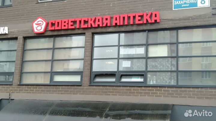 Вывеска Советская Аптека