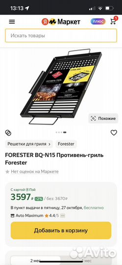 Противень гриль Forester для мангала