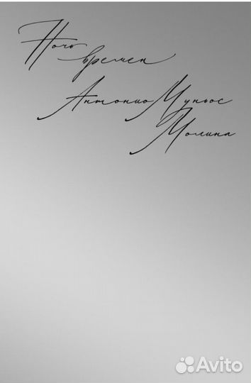 Ночь времен. Антонио Муньос Молина