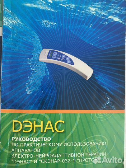 Аппарат дэнас