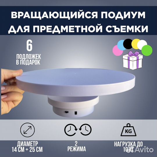 Вращающийся стол для предметной съемки