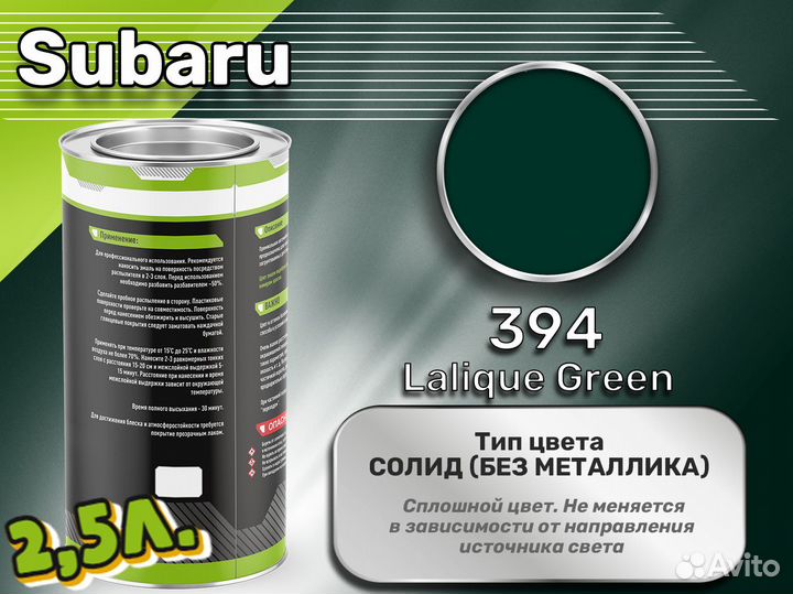 Краска Luxfore 2,5л. (Subaru 394 Lalique Green)