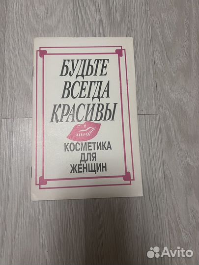 Брошюра 1991 косметика для женщин