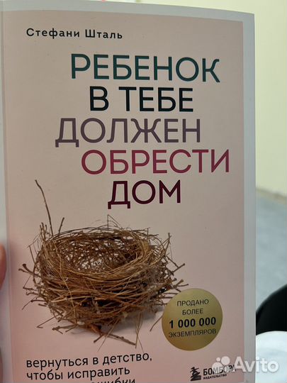 Ребенок в тебе должен обрести дом. Стефани Шталь