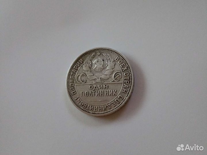 Один полтинник 1924 года