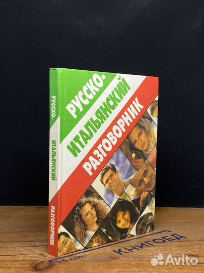 Русско-итальянский разговорник